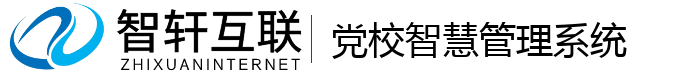 党校智慧系统